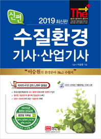 신편 수질환경기사 산업기사 (2019)